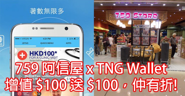 759 阿信屋 x TNG Wallet:增值 $100 送 $100,仲有折!