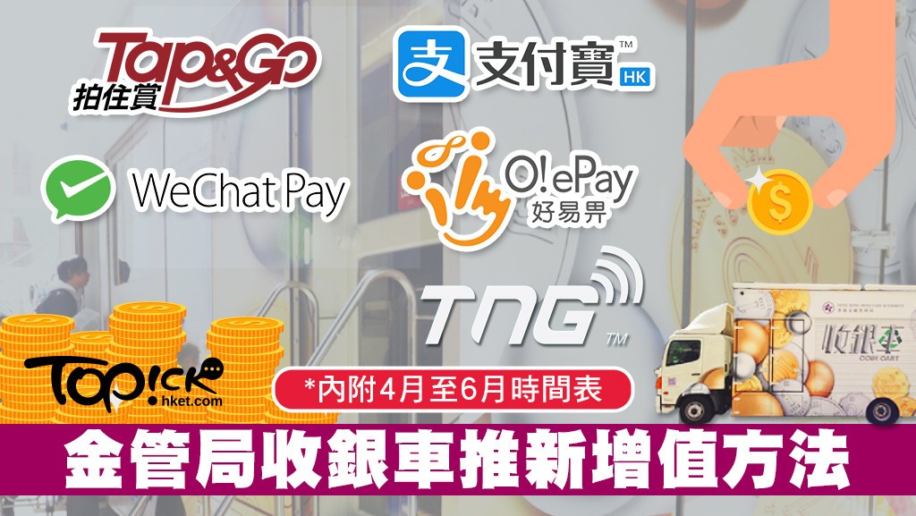 金管局收銀車推免費增值服務 「神沙」儲入電子錢包