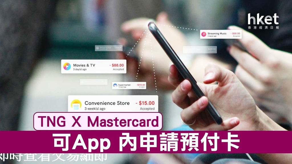 TNG推Mastercard預付卡　助用戶管理消費