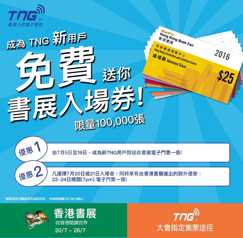 TNG電子錢包可購香港書展門票