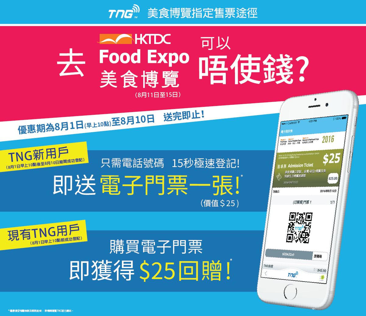 香港人的TNG電子錢包再下一城登陸「美食博覽」